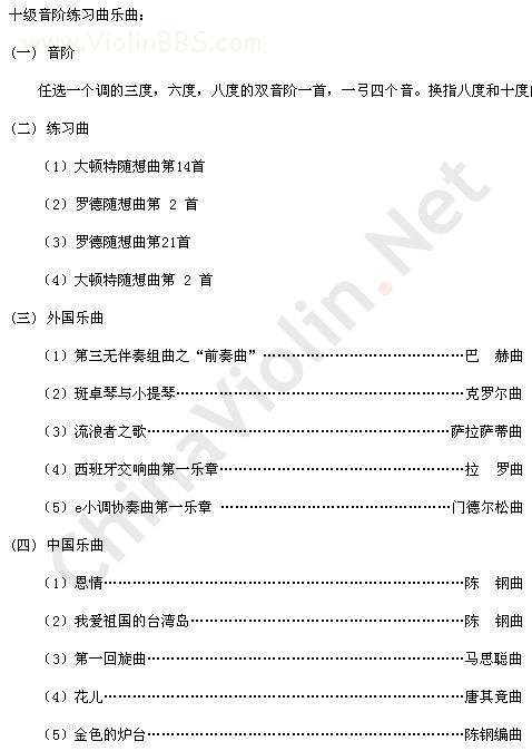 广东小提琴考级指定曲目