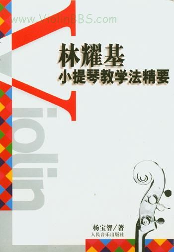 林耀基小提琴教学法精要（节选）