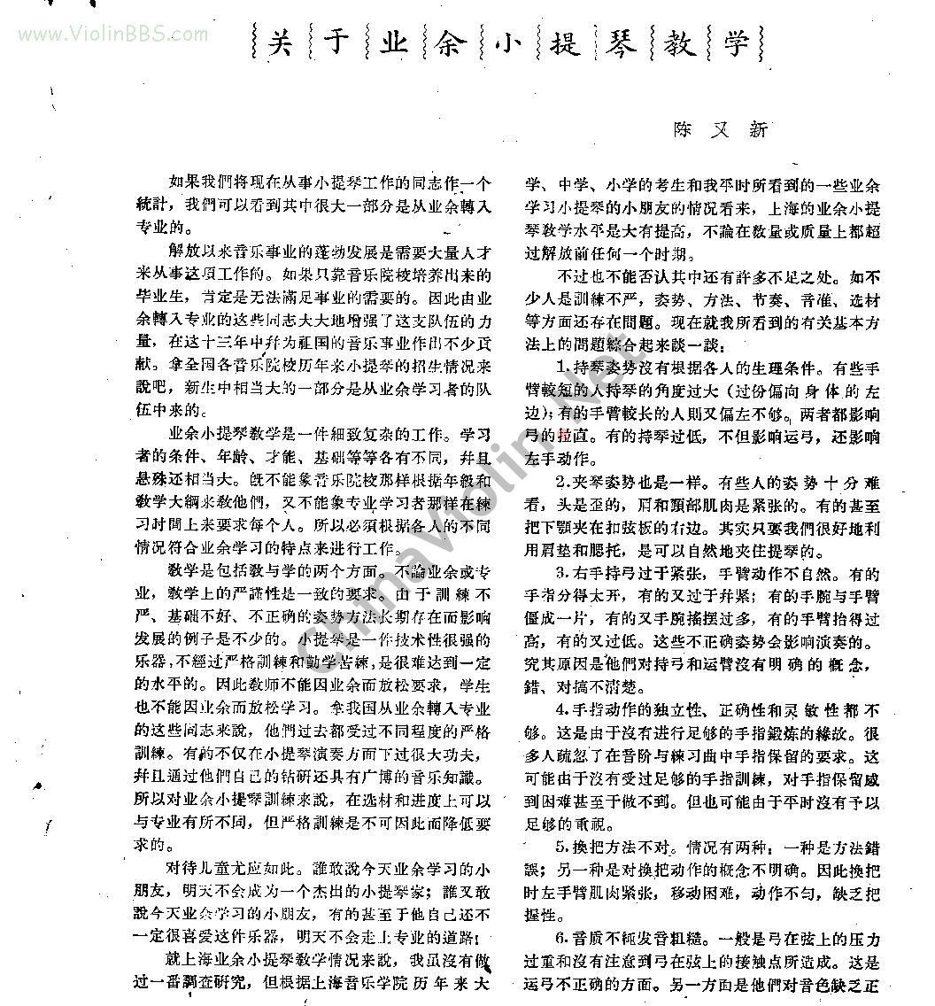 陈又新1963年论文：《业余小提琴教学》
