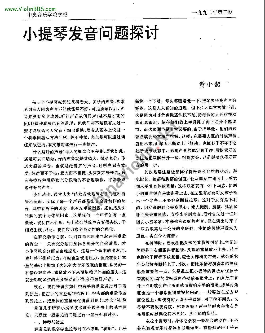 黄小韶：《小提琴发音问题探讨》中央音乐学报1992年第二期