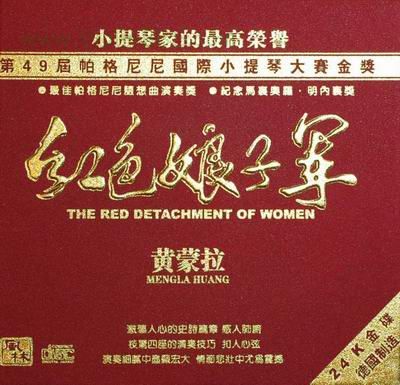 21世纪红色经典 黄蒙拉演奏的《红色娘子军》组曲20首