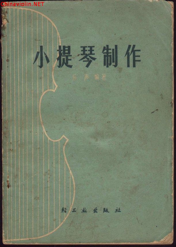 小提琴制作.jpg