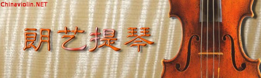 朗艺提琴.jpg
