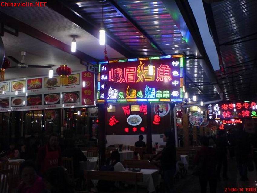 峨眉烤鱼.jpg