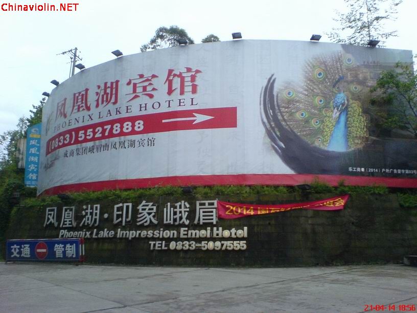 峨眉山凤凰湖宾馆.jpg