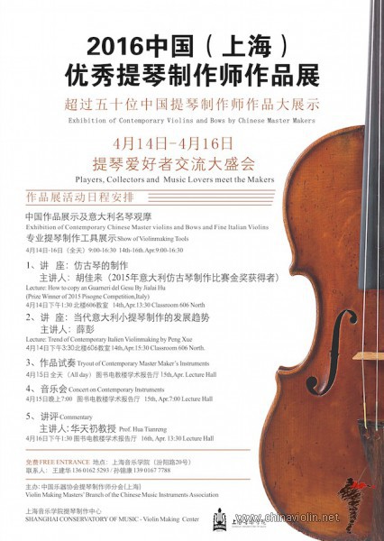 2016优秀提琴制作师作品展