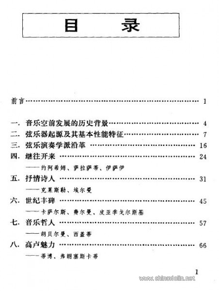 《世界著名弦乐艺术家》