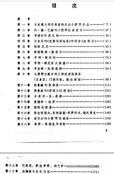 《小提琴经典作品的演奏解释》