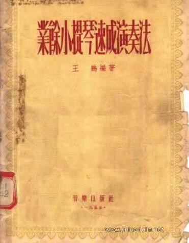 业余小提琴速成演奏法