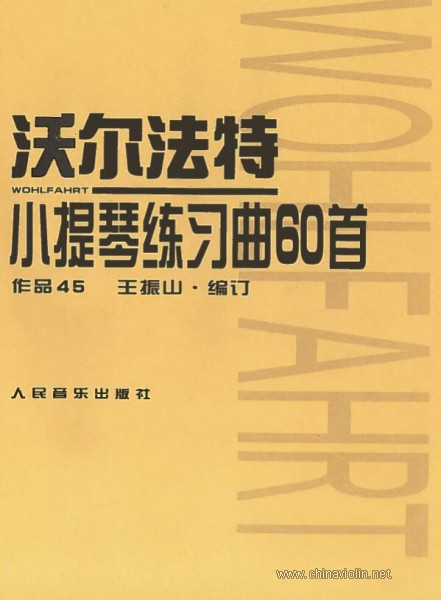 王振山编订《沃尔法特》