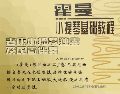 一首伴我始终的《霍曼》练习曲