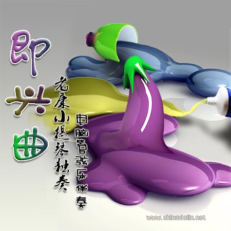 即兴曲.jpg