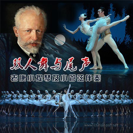 天鹅湖套曲.jpg