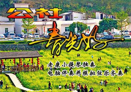 公社春光好.jpg