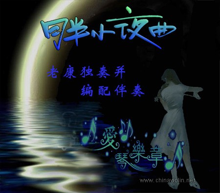 月半小夜曲.jpg