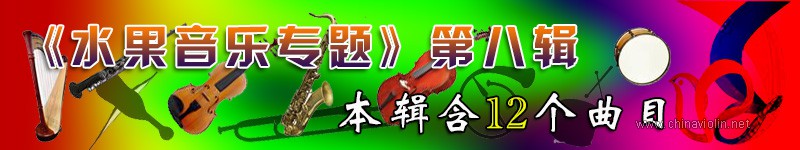 水果音乐第八辑.jpg