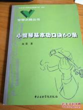 小提琴基础口诀60条
