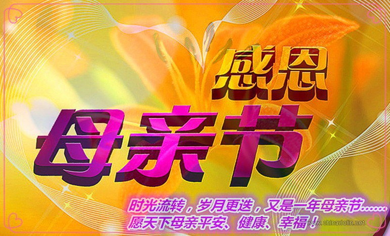 《母亲》小提琴演奏