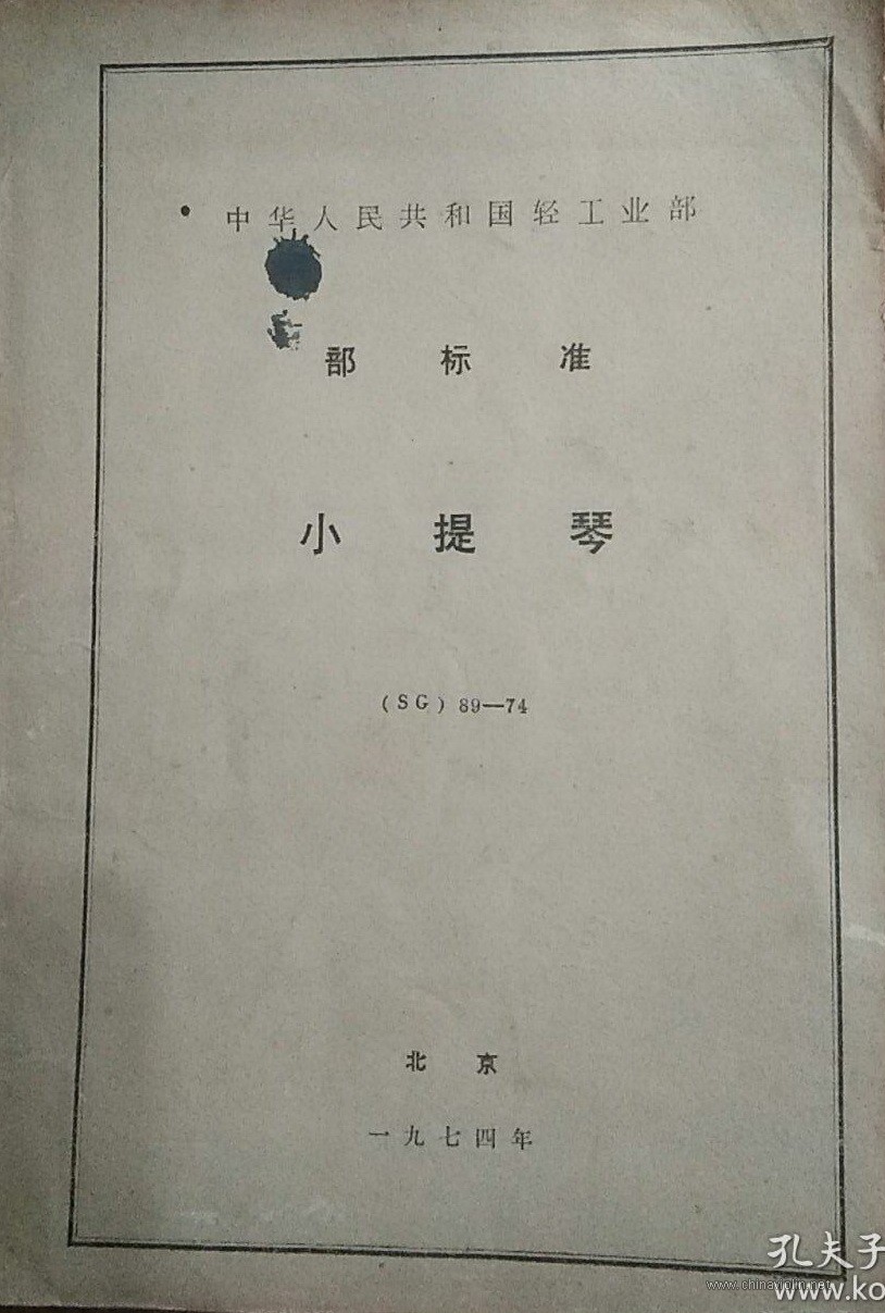 贴两份老的小提琴部标