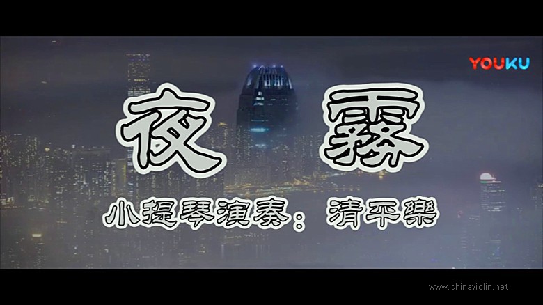 《夜雾》（小提琴演奏）