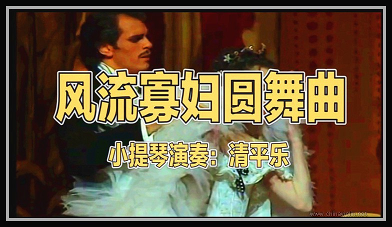 《风流寡妇圆舞曲》（小提琴演奏）