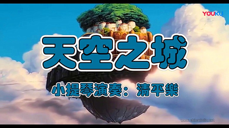 《天空之城》（小提琴演奏）