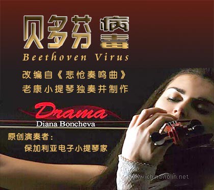 贝多芬病毒.jpg