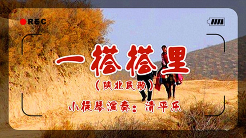 一搭搭里（小提琴演奏）