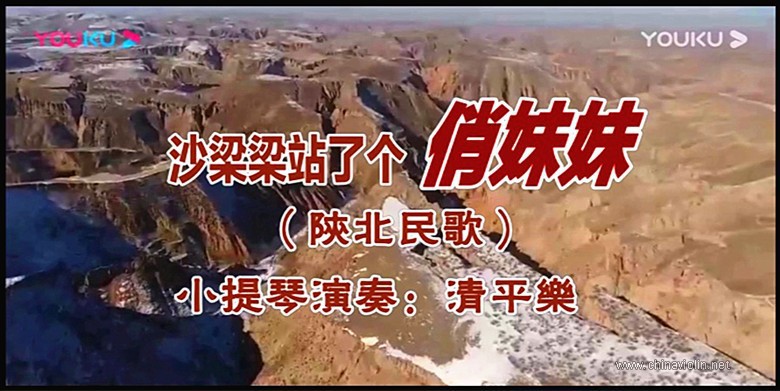 《沙梁梁站了个俏妹妹》（小提琴演奏）