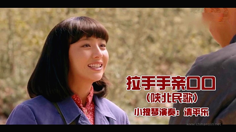 《拉手手亲口口》（小提琴演奏）