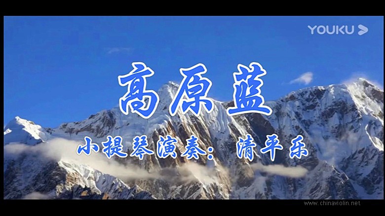 《高原蓝》（小提琴演奏）