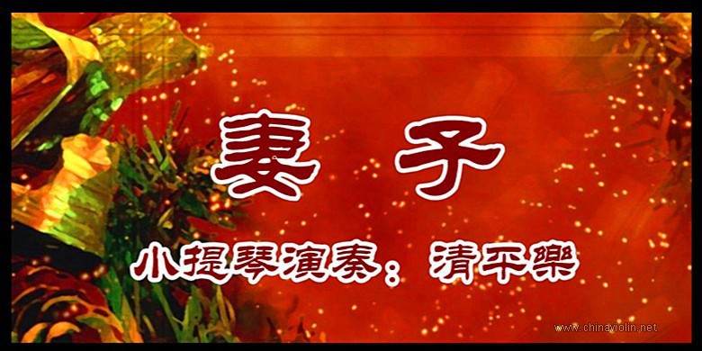 《妻子》（小提琴演奏）