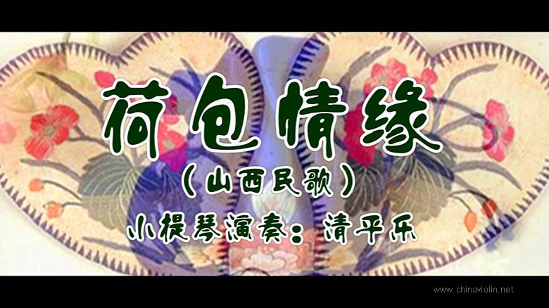 《荷包情缘》（小提琴演奏）