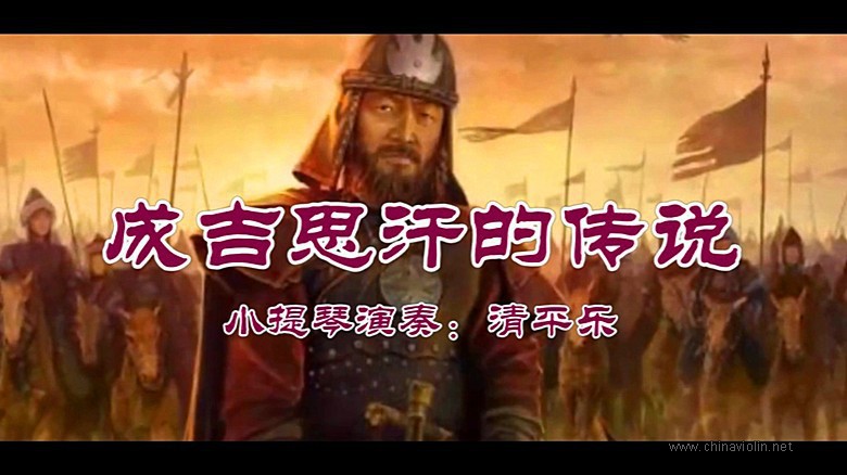 《成吉思汗的传说》（小提琴演奏）