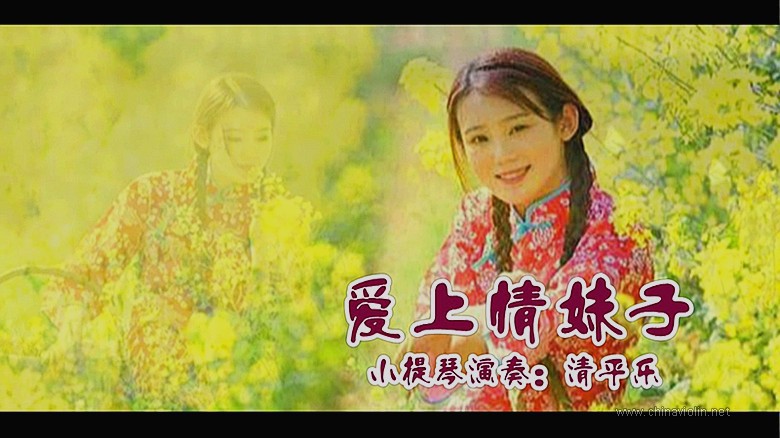 《爱上情妹子》（小提琴演奏）