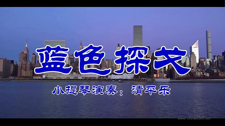 《蓝色探戈》（小提琴演奏）