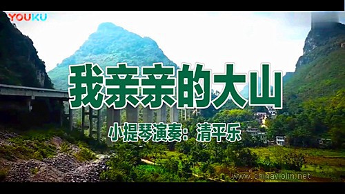 《我亲亲的大山》（小提琴演奏）