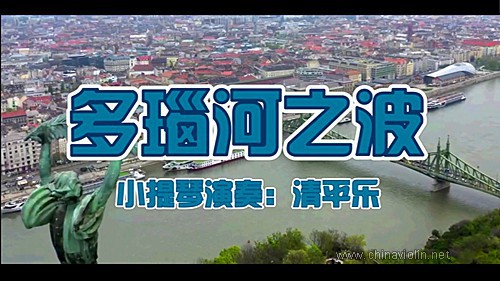 《多瑙河之波》（小提琴演奏）
