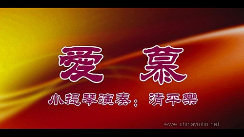 《爱慕》（小提琴演奏）