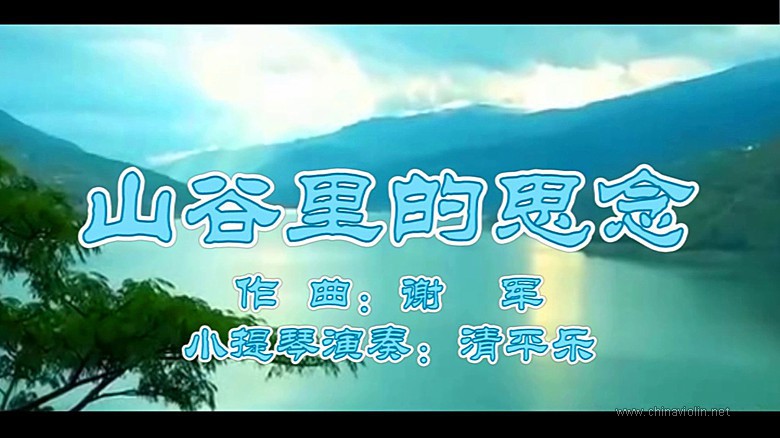 《山谷里的思念》（小提琴演奏）
