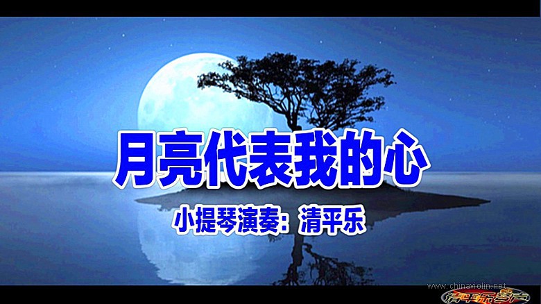 《月亮代表我的心》（小提琴演奏）