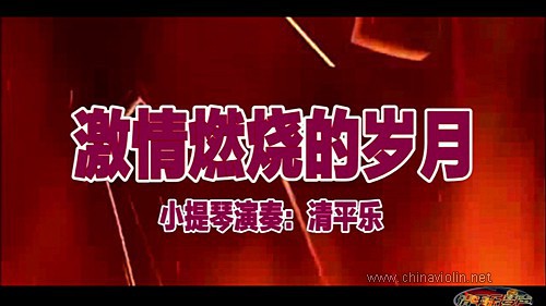 《激情燃烧的岁月》（小提琴演奏）