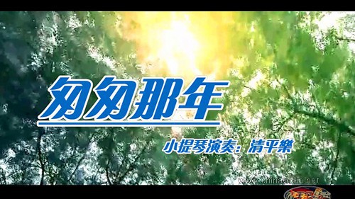 《匆匆那年》（小提琴演奏）