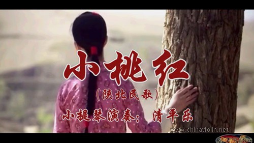《小桃红》（小提琴演奏）
