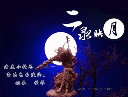 二泉映月.jpg