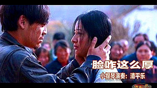 《脸咋这么厚》（小提琴演奏）