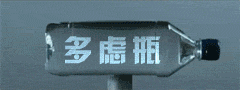 多虑瓶.gif