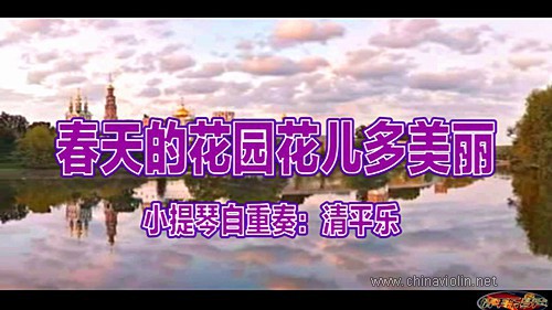 《春天的花园花儿多美丽》（小提琴自重奏）