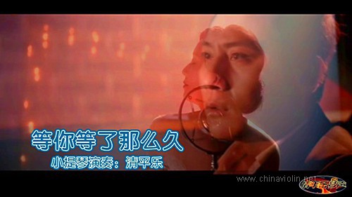 《等你等了那么久》（小提琴演奏）