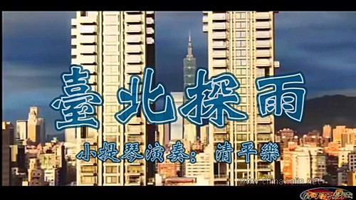 《台北探雨》（小提琴演奏）